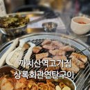 상관회관 | 까치산역고기집 _ 상록회관연탄구이 솔직후기