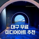원통스크린 | 화원유원지 화원역사문화체험관 무료 미디어아트 후기｜지름길·카페 오픈 정보