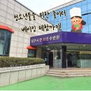 청소년수련관 댄스연습실(청소년예약) | 청주시청소년수련관 베이킹 제과제빵 프로그램