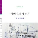 정순란 시집『﻿아버지의 자전거』﻿전재 이미지