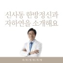 엄지한의원 | 신사동 한방신경정신과 자하연한의원을 소개합니다.