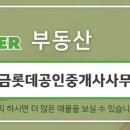 롯데캐슬황금공인중개사사무소 이미지