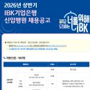 기업은행 | 2026 상반기 기업은행 채용정보 및 서류탈락 후기