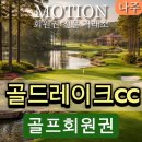 골드레이크컨트리클럽(회원제) | 골드레이크 CC 완전 정리 – 코스, 회원권, 그린피, 이용 후기까지