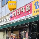 동대문 영신타올 송월타올 수건 고르기