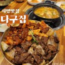 다구집 | [서면맛집] 신선한 쌈에 비법이 담긴 목살구이 싸서 한 입 :: 다구집