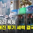 9월부터 대출 완전히 막힌다.... 금리 내려도 영끌 금리 폭등.... 부동산 2차 정상화의 시작.... 이미지