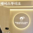 염창역 3번출구 | [ 염창역미용실 ] 박승철헤어스투디오 염창역점 나노힐클리닉 새치염색 후기