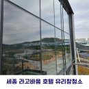 라고바움 호텔 | 세종 호수공원 뷰 라고바움 호텔 유리창 청소 다녀왔습니다.