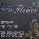 유림꽃화원 이미지