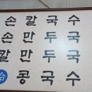 장원손칼국수 이미지