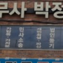 법무사박정순사무소