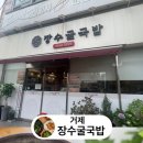 거제장수국밥