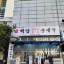 부평마젤란 | 부평 순대국 맛집 &#39;백암얼큰김치순대국&#39; 불닭보다 매운 국밥이 있는 곳