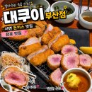 대쿠이 | 부산 서면 맛집/전포 돈까스 맛집 [대쿠이 부산점] 주차장, 웨이팅, 재방문 후기