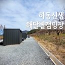 경남 신생캠핑장 하동 해달별캠핑장 별구역 개별화장실 후기