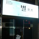 별호프 - 충주시 시장길 9 | 별호프
