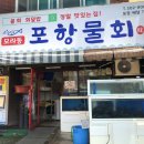 77포항물회 이미지