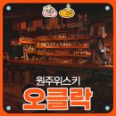 [원주위스키] 오클락 후기