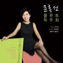 ﻿[무료공연] 문록선 플루트 독주회 4월 14일 (일) 5시 한국가곡예술마을 이미지