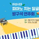 🎼🎼여성시대 피아노치는달글 제15회 방구석연주회(2021.07.25.)🎼🎼 이미지