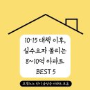 서울신남초등학교 | 인기 급상승 단지 | 8~10억대 실거주 만족도 높은 아파트 BEST 5
