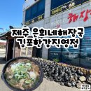 쿠쿠 김포한강직영점 | 김포해장국맛집 제주은희네해장국 김포한강직영점 내돈내산 후기