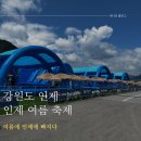 인제소방서 | 강원도 가볼만한곳 인제 물놀이 축제 (주차장,준비물,방문후기) 여름에 인제에 빠지다