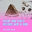 내곡초교 병설유치원 | 청주 내곡초 유치원 계절 교육 샌드아트 공연과 체험