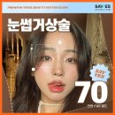 눈썹거상술 후기 비용, 눈썹 밑 하거상술 한달차 전후