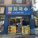 현주멸치국수 이미지