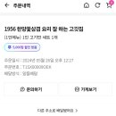 1956한양꽃삼겹요리잘하는고깃집 - 송파구 가락로 237 | 1956한양꽃삼겹요리잘하는고깃집