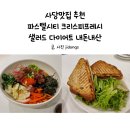 사당맛집 추천 파스텔시티 크리스피프레시 샐러드 다이어트 내돈내산