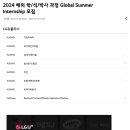 [LG유플러스] 2024년 해외 학/석/박사 과정 Global Summer Internship 채용 (~2/5) 이미지