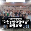 농협 워크숍, 이렇게 하면 성공! &#34;화천농협 화합의 밤&#34; 리얼 후기!
