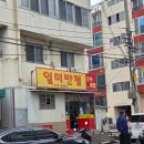 일미반점 | [대구맛집] 중화비빔밥 맛집 일미반점 후기