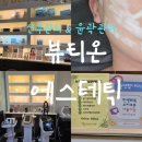 뷰티온탑 | 원주 에스테틱 추천 뷰티온 에스테틱 관리 전후 후기 신부관리 피부관리 윤곽관리 효과