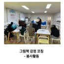 자기감정연구소 | 천안 그림책 감정코칭 자원봉사후기 - 그림책 감정 코칭 연구소