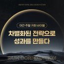 SNS홍보마케팅(야간) | 야간, 주말 커뮤니티 카페 바이럴 마케팅으로 전환율 높이는 방법