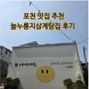 든든한스토어 | 포천 맛집 추천/늘누룽지삼계탕 든든한 한끼 방문 후기