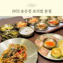 나물 보리밥 끝판왕! 조치원 1972 송은정 보리밥 솔직 후기