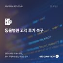 예동물병원 - 광산구 어등대로 712 | 대전 동물 병원 고객 후기 복구, 삭제된 리뷰도 디지털 포렌식으로 확인할 수 있을까요?