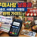 사남농협 주유소 경제사업장 | 구미사랑 상품권 충전, 사용처 및 가맹점 완벽 가이드