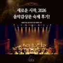 새로운 꿈 | 음악학원 "라데츠키 행진곡" 음악 감상문 숙제 후기｜2026 새로운 시작, 아이들의 꿈이 담긴 음악 이야기💟