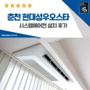 현대 성우오스타아파트 경로당 | 춘천 현대성우오스타 시스템에어컨 설치 후기