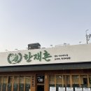 인동중앙로-1 | 구미 인동맛집 점심맛집 추천 소찌개 한재촌 솔직후기