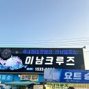 남해안크루즈관광주식회사 | 여수미남크루즈 선상불꽃투어 낭만가득한 유람선후기