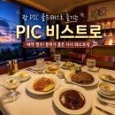 비스트로감성 (Bistro감성) | 괌 PIC 비스트로(Bistro) 골드패스 디너 후기｜예약 필수! 가족여행 추천 레스토랑