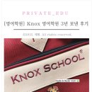 다빈치어학원 | [영어학원] Knox 녹스 어학원 3년 보낸 후기