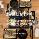 (주)삼동 | 서현돈가스맛집 삼동소바 분당점 냉모밀,돈가스 세트 추천!